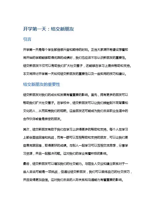 开学第一天：结交新朋友