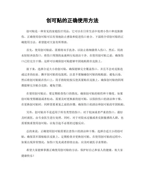 创可贴的正确使用方法