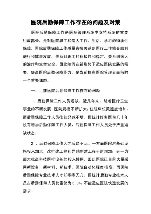 医院后勤保障工作存在的问题及对策