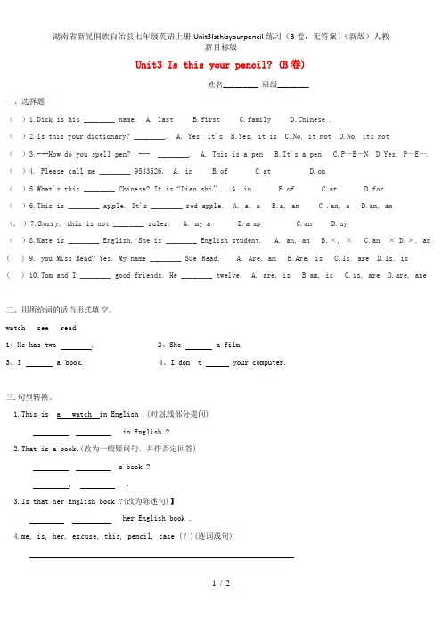 湖南省新晃侗族自治县七年级英语上册Unit3Isthisyourpencil练习(B卷,无答案)(新