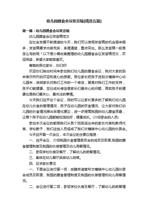 幼儿园膳食会议发言稿[精选五篇]