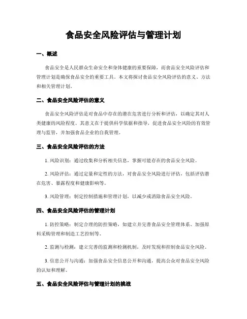 食品安全风险评估与管理计划