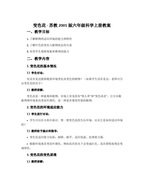变色花-苏教2001版六年级科学上册教案