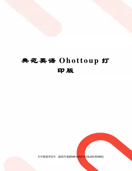 典范英语Ohottoup打印版