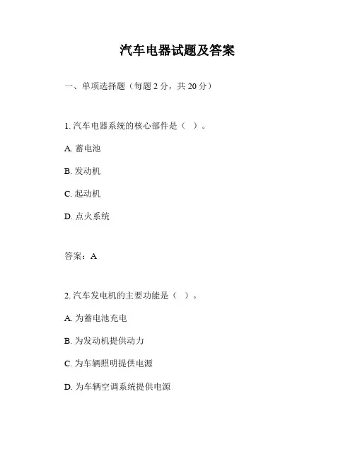 汽车电器试题及答案