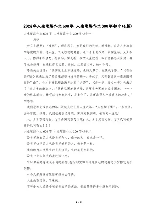 2024年人生道路作文600字 人生道路作文300字初中(4篇)