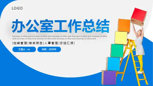 办公室部门工作总结汇报述职报告PPT模板
