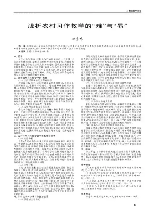 浅析农村习作教学的“难”与“易”