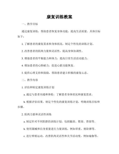 康复训练教案