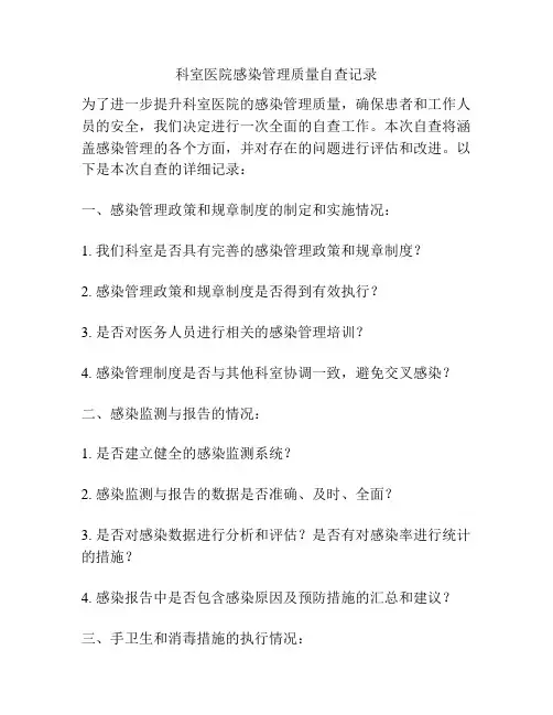 科室医院感染管理质量自查记录