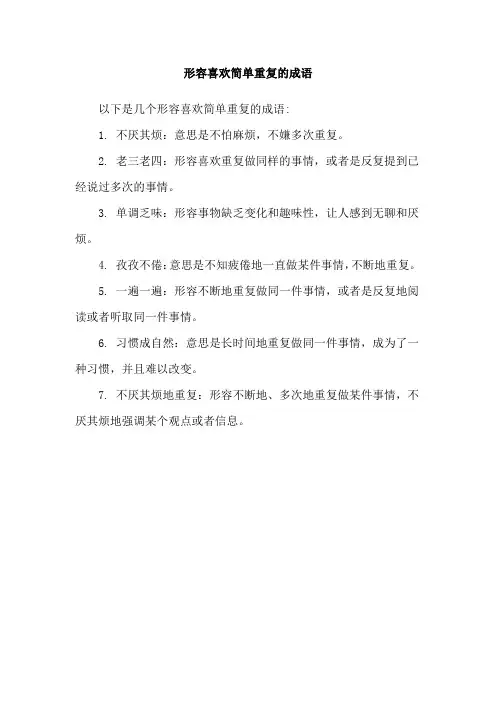 形容喜欢简单重复的成语