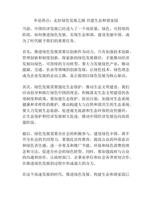 申论热点：走好绿色发展之路 共建生态和谐家园