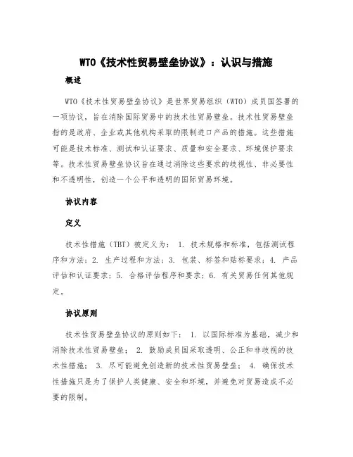 WTO《技术性贸易壁垒协议》：认识与措施