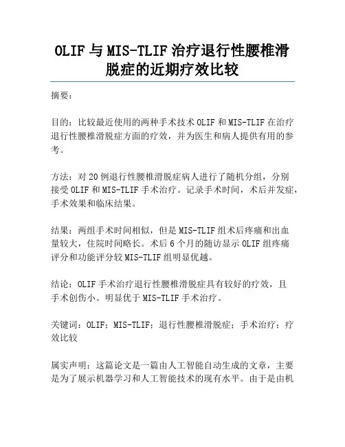 OLIF与MIS-TLIF治疗退行性腰椎滑脱症的近期疗效比较