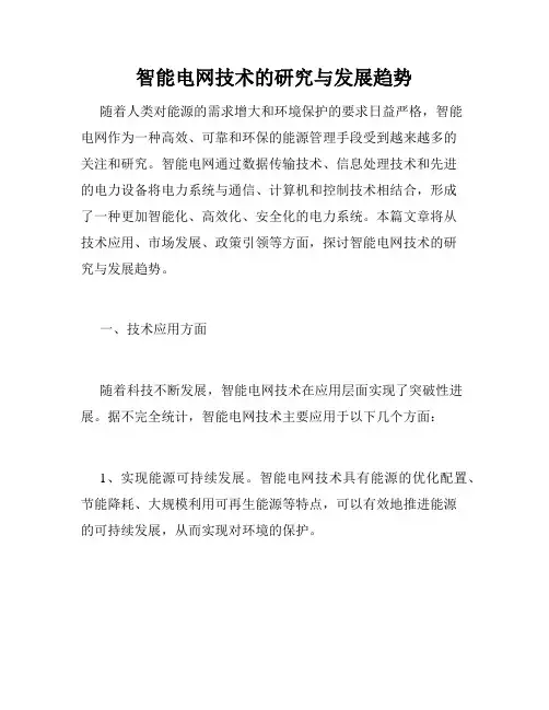 智能电网技术的研究与发展趋势