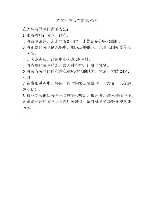 在家生黄豆芽简单方法