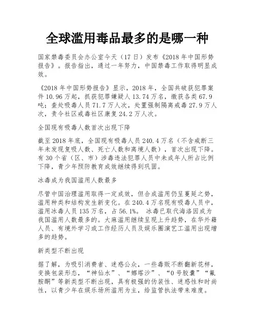全球滥用毒品最多的是哪一种