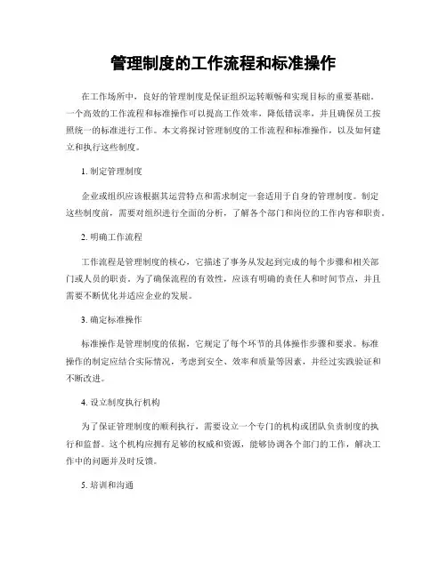 管理制度的工作流程和标准操作