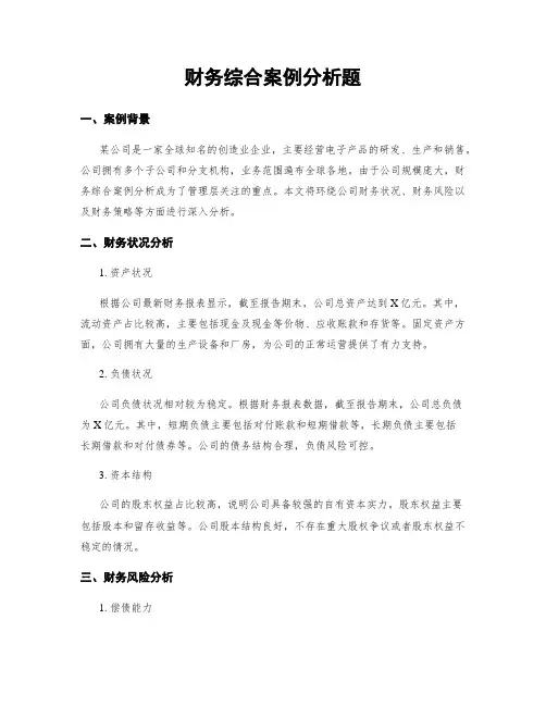 财务综合案例分析题