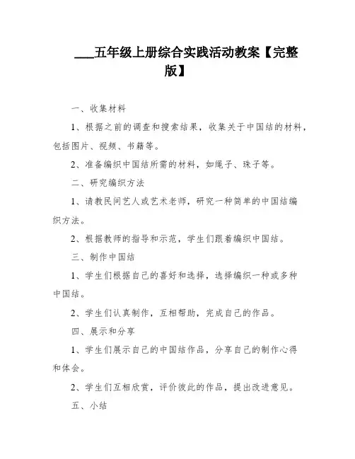 ___五年级上册综合实践活动教案【完整版】