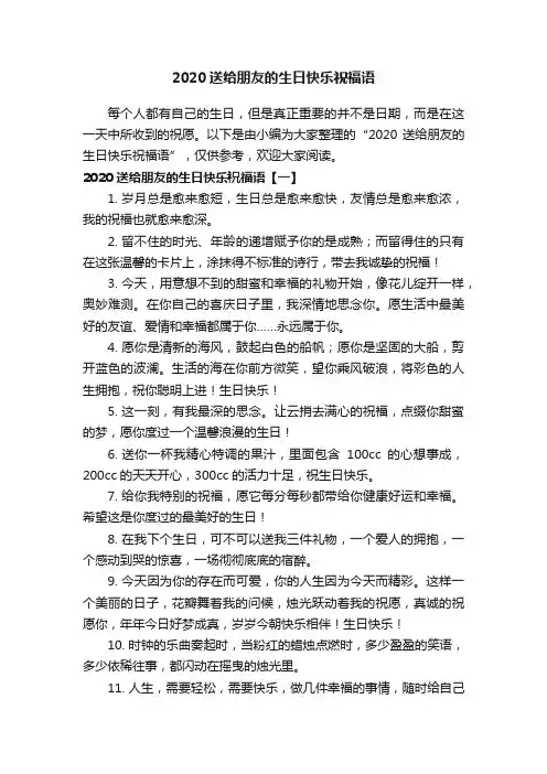 2020送给朋友的生日快乐祝福语
