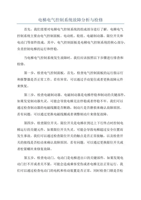 电梯电气控制系统故障分析与检修