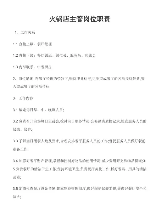 火锅店主管岗位职责