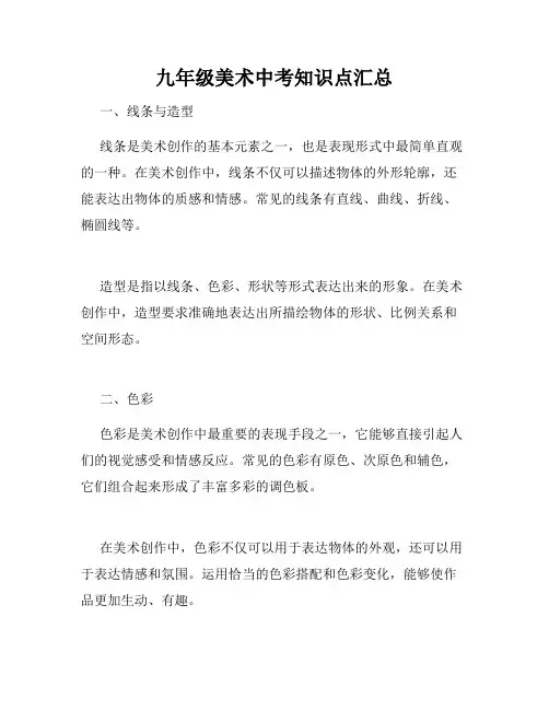 九年级美术中考知识点汇总