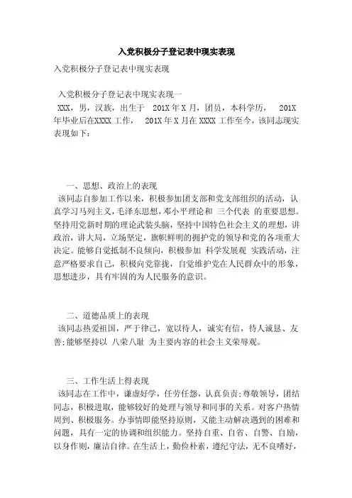 入党积极分子登记表中现实表现（范本）