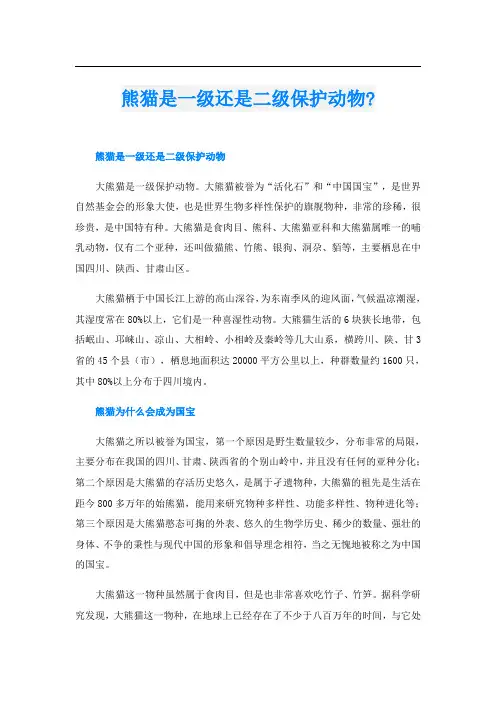 熊猫是一级还是二级保护动物-