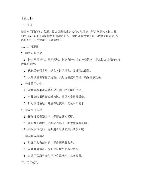 搜索工作总结模板范文
