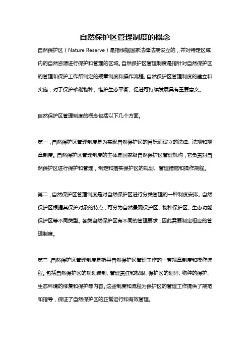 自然保护区管理制度的概念