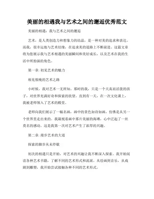 美丽的相遇我与艺术之间的邂逅优秀范文
