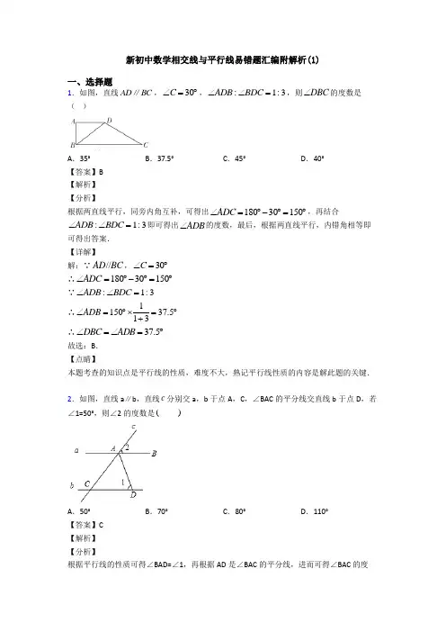 新初中数学相交线与平行线易错题汇编附解析(1)