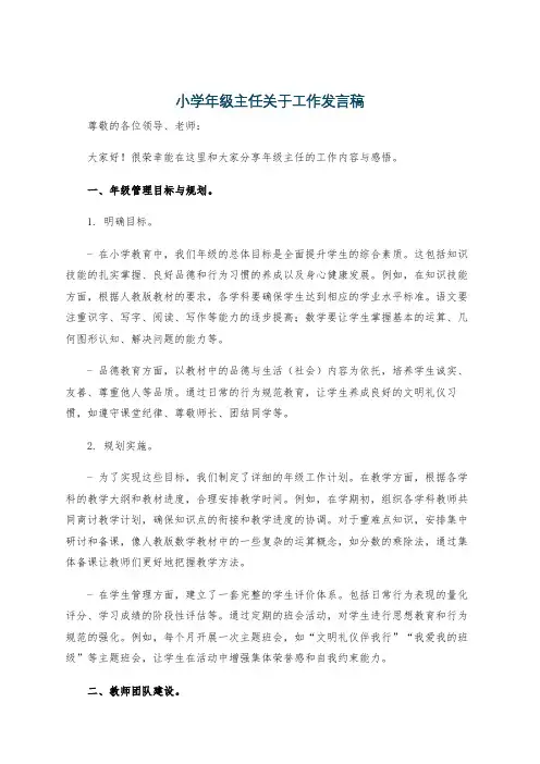 小学年级主任关于工作发言稿