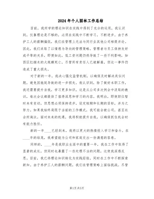 2024年个人园林工作总结（3篇）