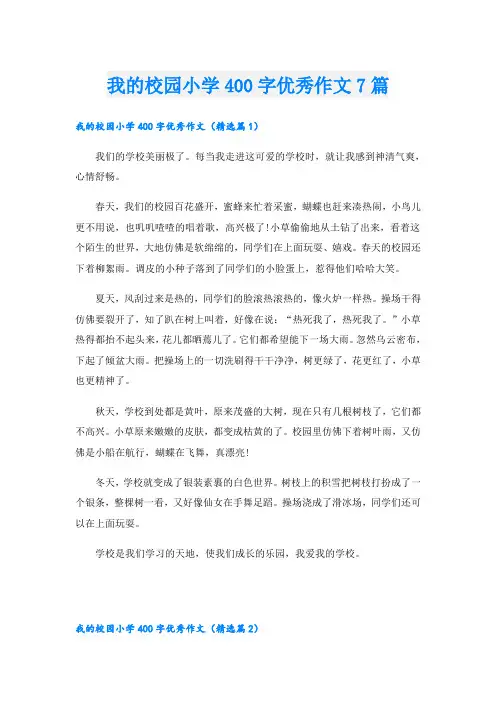 我的校园小学400字优秀作文7篇