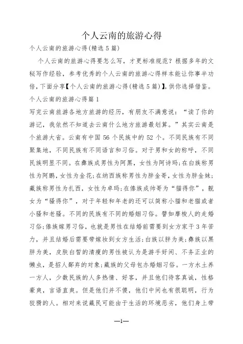 个人云南的旅游心得