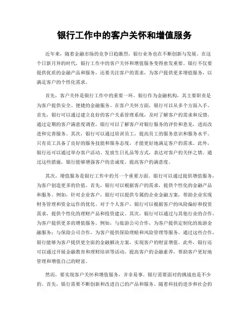 银行工作中的客户关怀和增值服务