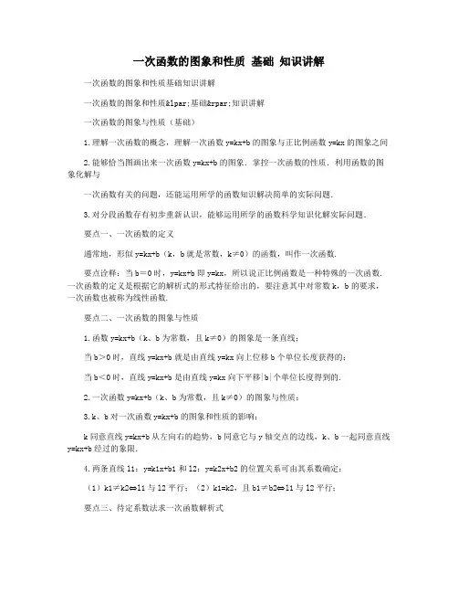 一次函数的图象和性质 基础 知识讲解