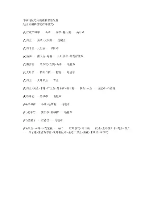 华南地区适用的植物群落配置