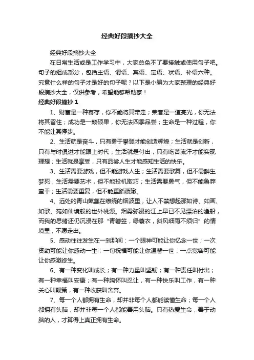 经典好段摘抄大全
