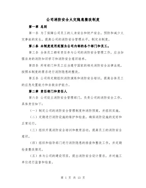 公司消防安全火灾隐患整改制度(三篇)