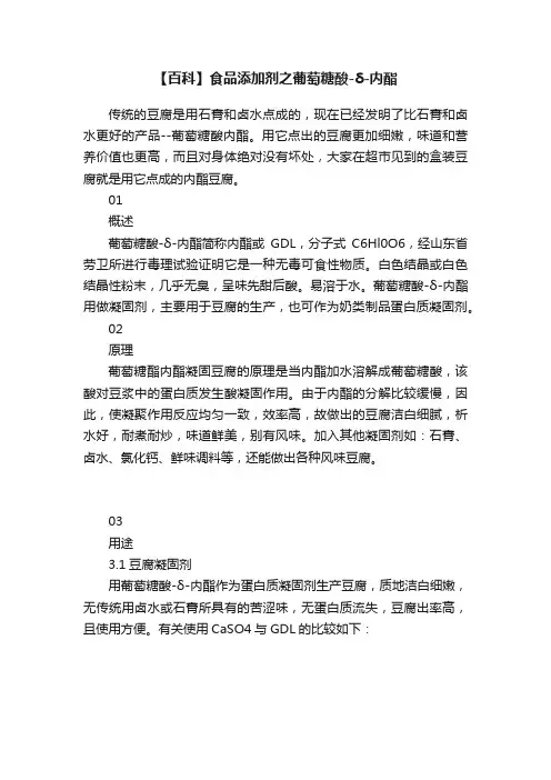 【百科】食品添加剂之葡萄糖酸-δ-内酯