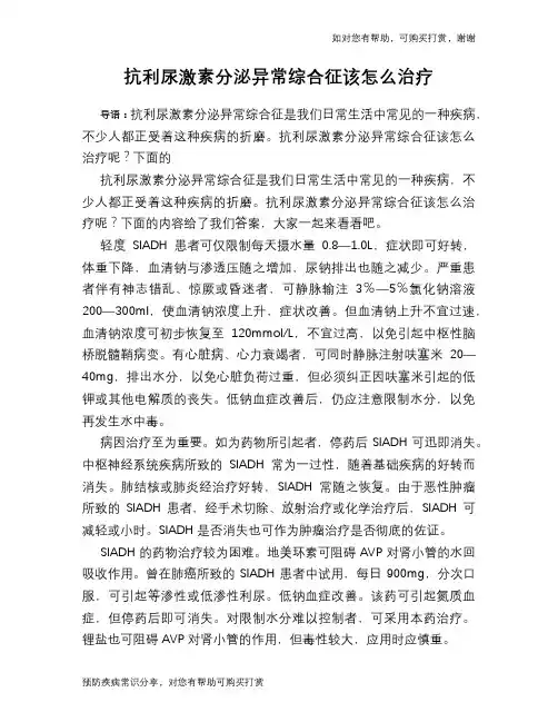 抗利尿激素分泌异常综合征该怎么治疗