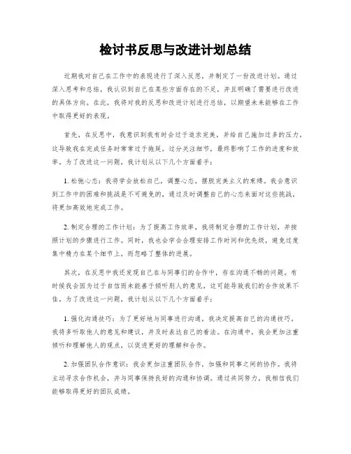 检讨书反思与改进计划总结