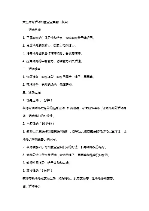 大班体育活动蜘蛛宝宝真能干教案