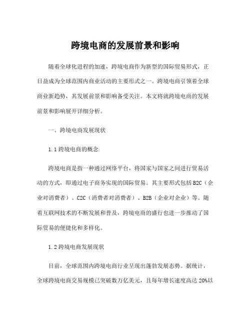 跨境电商的发展前景和影响