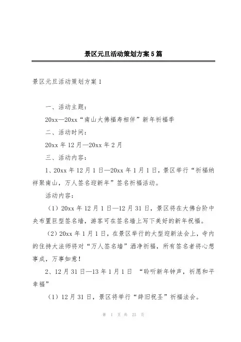 景区元旦活动策划方案5篇