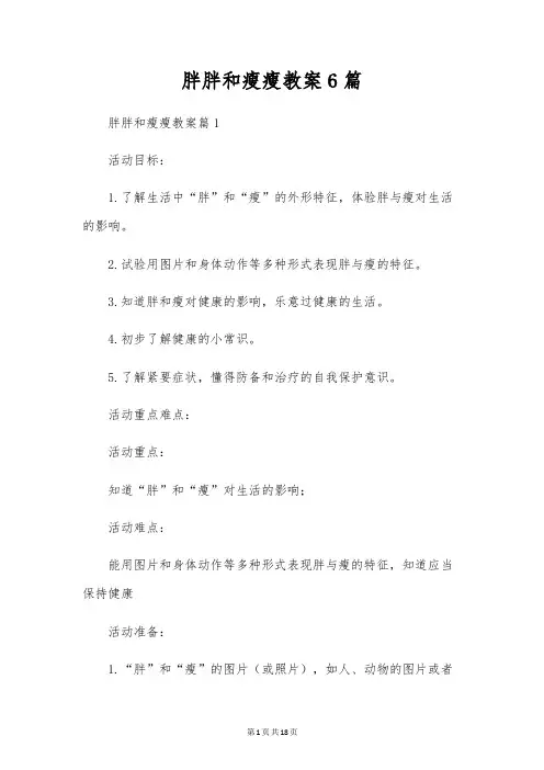 胖胖和瘦瘦教案6篇